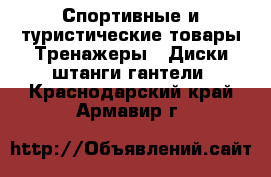 Спортивные и туристические товары Тренажеры - Диски,штанги,гантели. Краснодарский край,Армавир г.